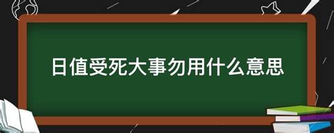 日逢受死日大凶意思|【日值受死日俗忌諸吉事】擇日大忌！日值受死日俗忌諸吉事，小。